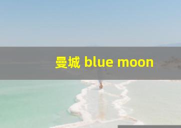 曼城 blue moon